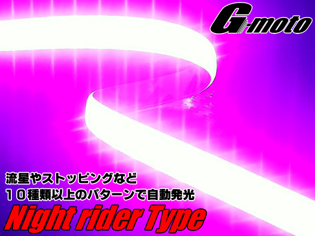 Z1-6PK 流星 ナイトライダーtype LEDテープ 桃 PCX125 JF28 JP28 JF56 JF81 JF84 PCX150 KF12 KF18 KF30 ズーマーX JF52 汎用_画像2