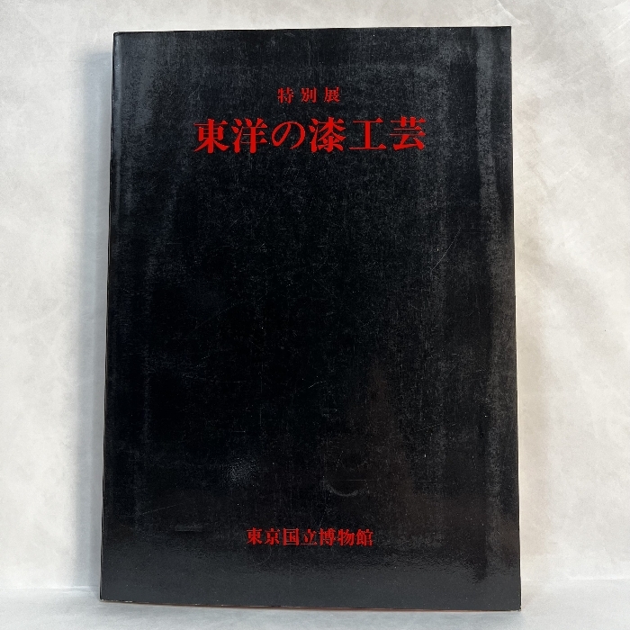 特別展 東洋の漆工蕓 昭和53年 1977年 図録 正誤表貼り付けあり 漆蕓