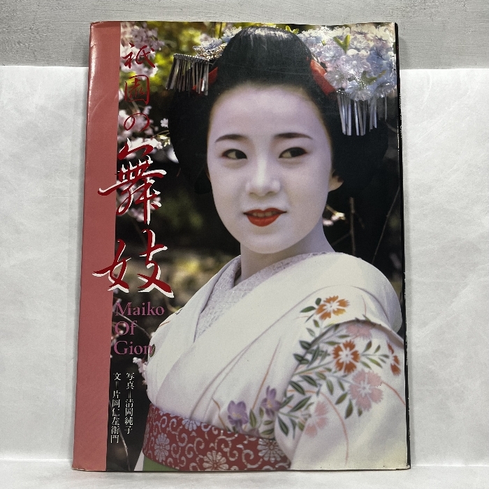 祇園の舞妓 フジアート出版 大型本 京都|人文、社会 祇園の舞妓 フジアート出版 大型本 京都|人文、社会