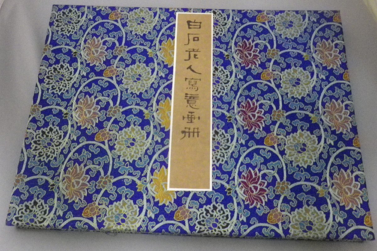 ☆白石老人寫意画冊 ☆貴重 (白石老人写意画冊・斉白石・斎 ☆白石老人寫意画冊 ☆貴重 (白石老人写意画冊・斉白石・斎