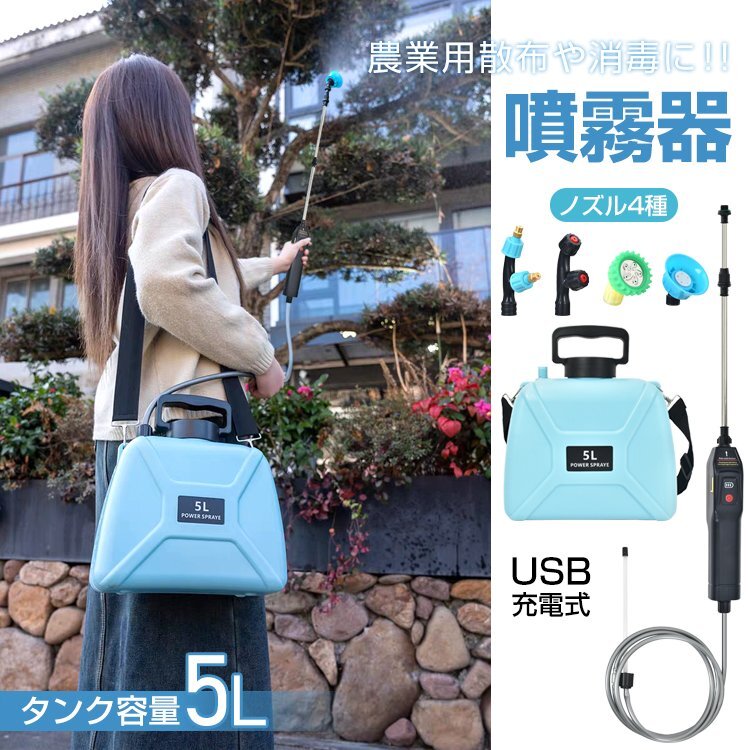 1円 噴霧器 電動 除草剤 電動噴霧器 充電式噴霧器 消毒噴霧器 肩掛式 5lタンク 農薬噴霧器 除草 コードレス噴霧器 園芸用噴霧器 sg205
