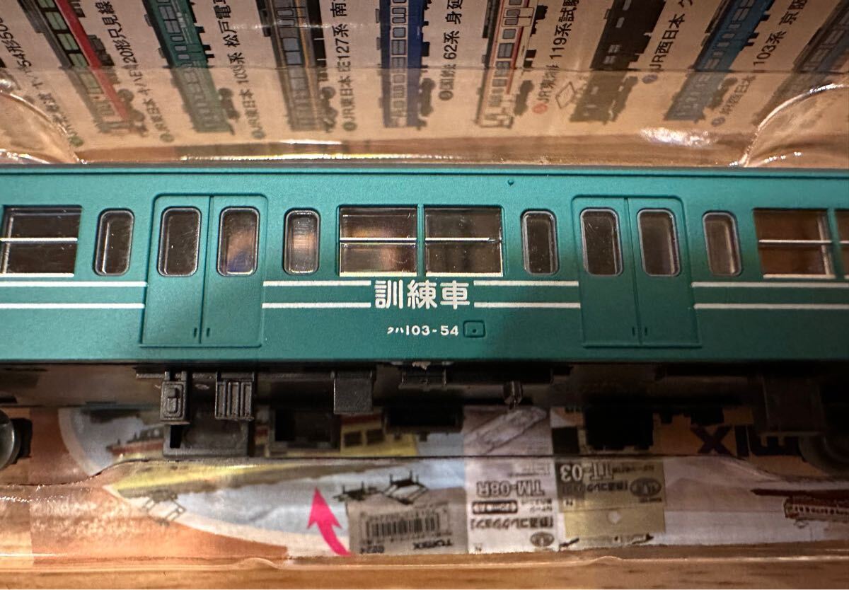 鉄コレ 鉄道コレクション JR東日本 103系 松戸電車区訓練車 クハ