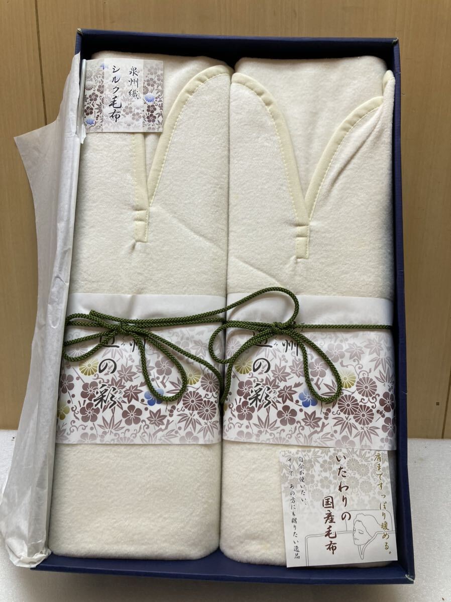 HY4505 未使用保管品 毛布 2点セット 泉州織 肩あったかシルク 混綿毛布 ロングサイズ 寝具 現状品　1003