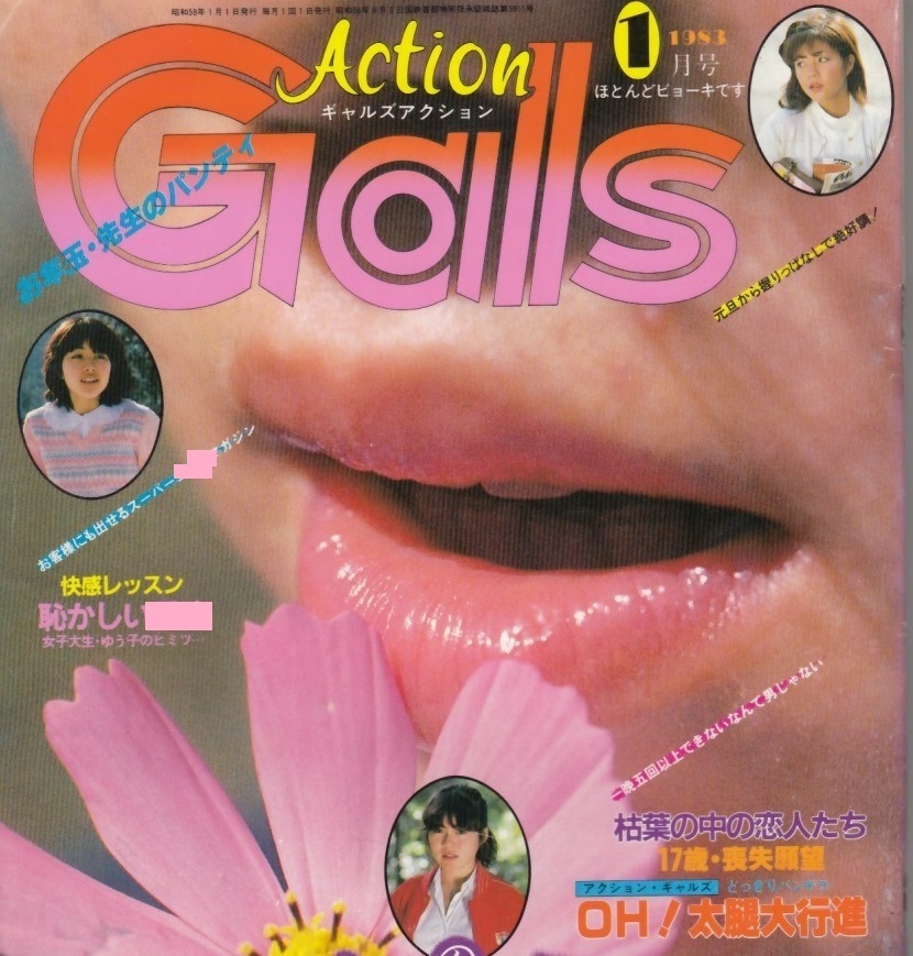 セクシーアクション (1983年1月号) |アート、エンターテインメント セクシーアクション (1983年1月号) |アート、エンターテインメント