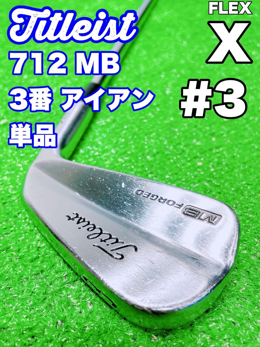 ★希少 マッスル!タイトリスト★3番 アイアン 単品 TITLEIST 712 MB FORGED #3 単品 Dynamic Gold X100 バラ 3i 3鉄 ゴルフ クラブ DG 