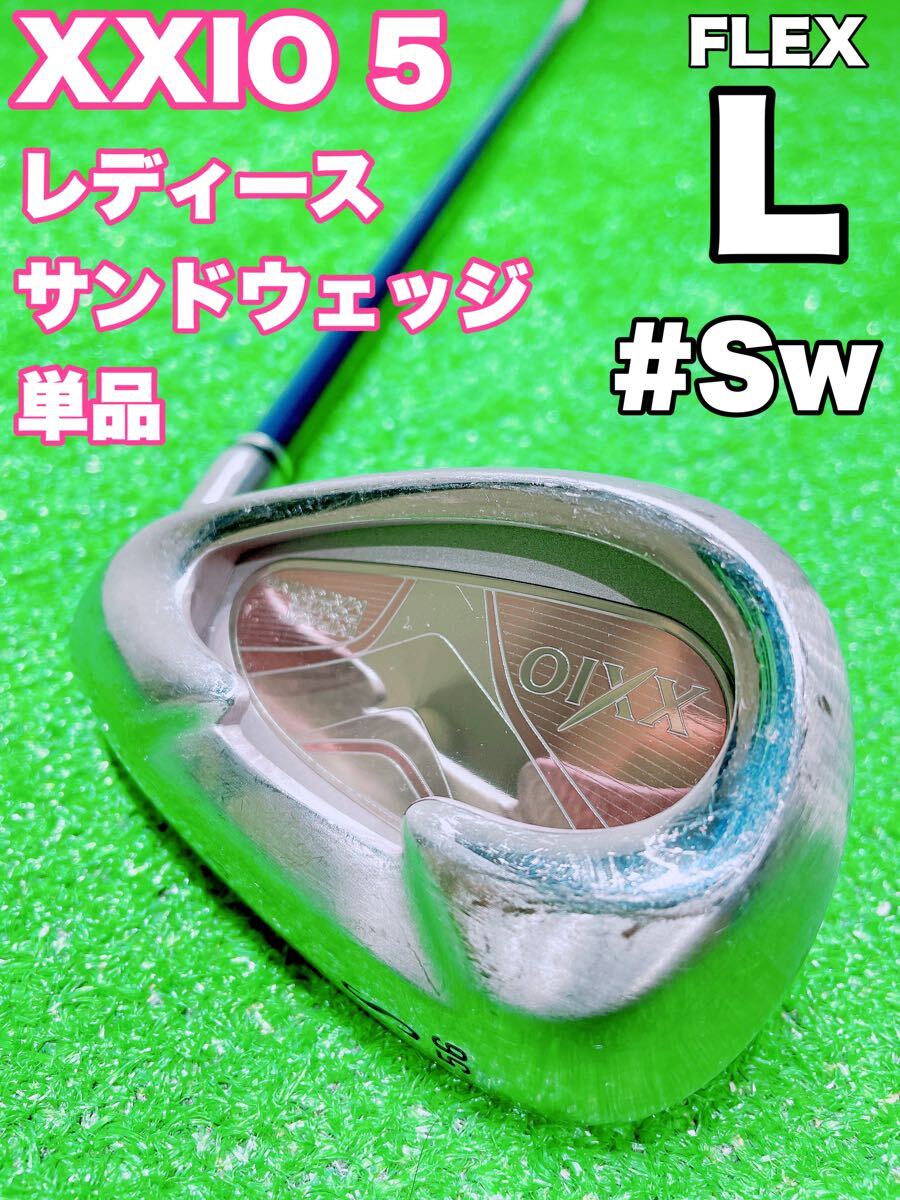 ☆大人気 XXIO ゼクシオ 5 レディース☆Sw サンドウェッジ S 単品 MP500 FLEX L 5代目 ファイブ バラ ゴルフクラブ 女性用 ウェッジ