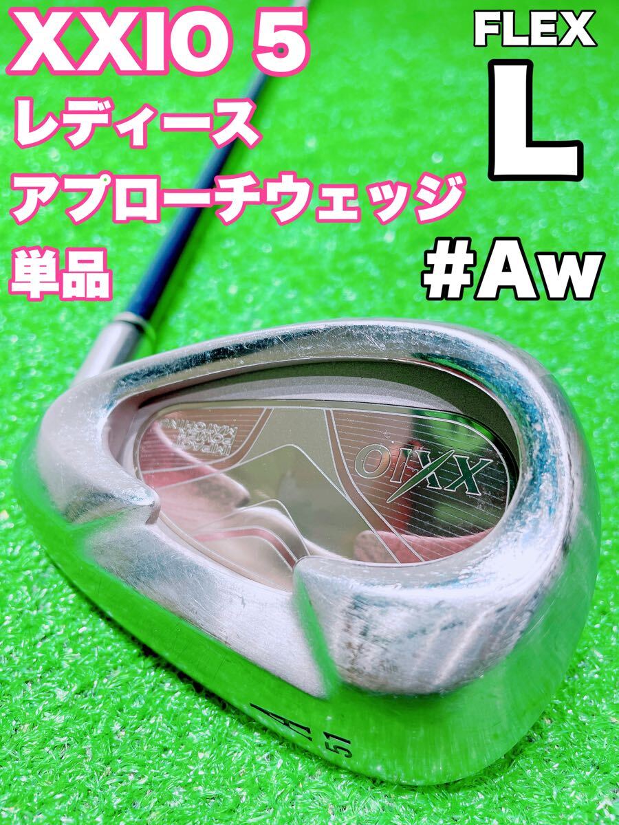 ☆大人気 XXIO ゼクシオ 5 レディース☆Aw アプローチウェッジ A 単品 MP500 FLEX L 5代目 ファイブ バラ ゴルフクラブ 女性用 ウェッジ