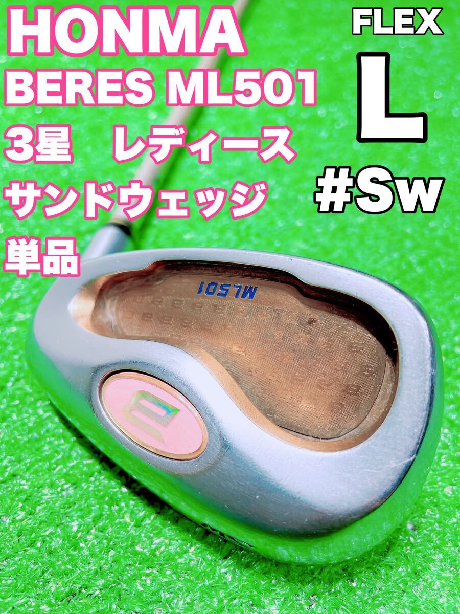 ☆HONMA BERES 3星 レディース　ML501☆Sw サンドウェッジ S 単品 FLEX L ARMRQ B40 ホンマ ベレス バラ ゴルフクラブ 女性用 ウェッジ 3S
