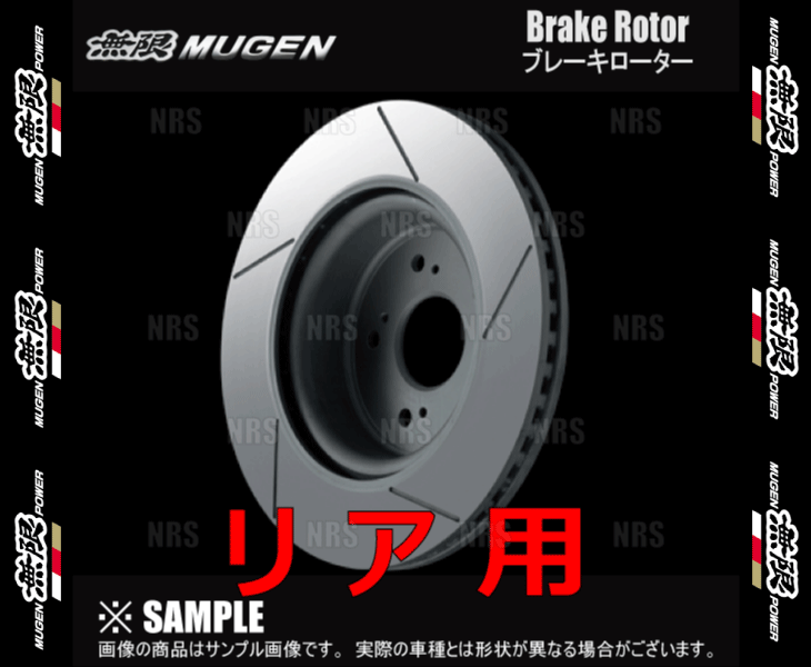 無限 ムゲン ブレーキローター (リア)　S2000　AP1/AP2　F20C/F22C　99/4～09/6 (43250-XGS-K0S0