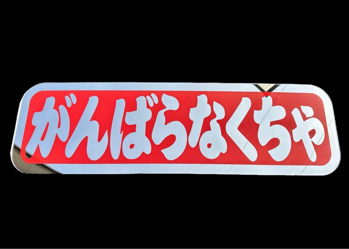 アンドン板 アルナ中 デコトラ ミラー フロントスクリーン アンドンプレート 飾り板 レトロ ダンプ トラック 冷凍車