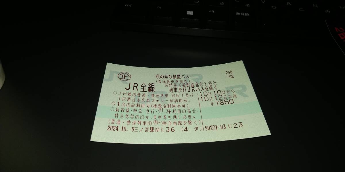 秋の乗り放題パス　10月12日まで　10日集荷の宅配便で発送します。長野県から発送します。