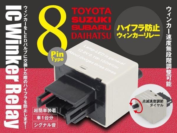 ミラアヴィ L250/260 8ピン ICウィンカーリレー ハイフラ防止 ワンタッチ機能 ハイフラ防止 アンサーバック対応_画像1