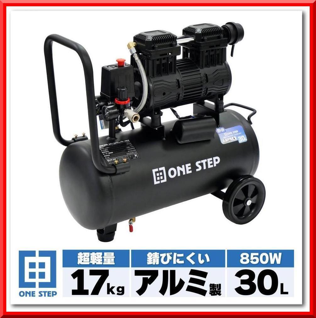 【新品即決】エアーコンプレッサー アルミタンク 小型 軽量100v 30L 静音（ブラック）