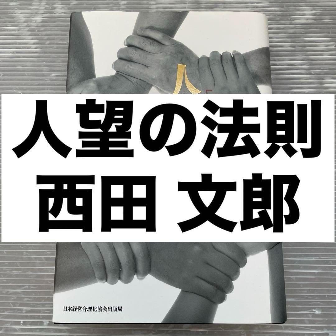 人望の法則 西田 文郎 日本経営合理化協会出版局 人望の法則 西田 文郎 日本経営合理化協会出版局
