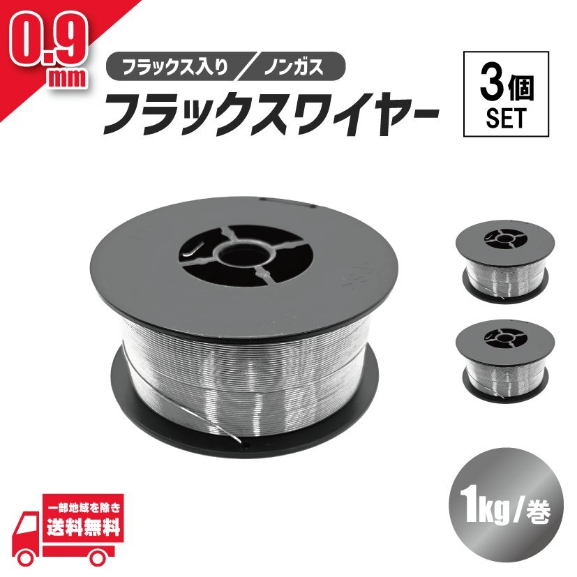 フラックス ワイヤー 0.9mm ノンガス 軟鉄 溶接 半自動溶接機 100V 200V MIG 100 130 160 200 SAY80 アーキュリー 1kg 3個 セット 送料無料