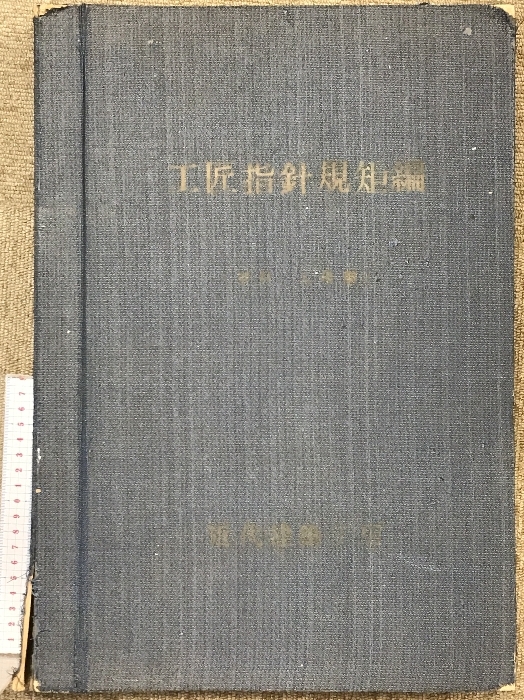 工匠指針規矩編 発行：近代建築工房（栃木県） 著作：薄衣八百蔵・近代建築工房