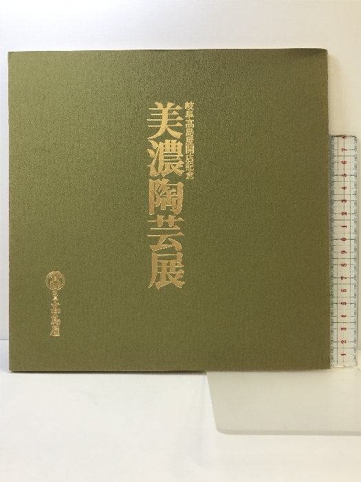 岐阜高島屋開店記念 美濃陶芸展 1977年 発行：岐阜高島屋美術部