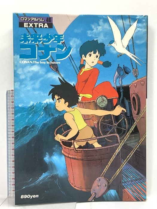 画集 未来少年コナン ロマンアルバム EXTRA 46 徳間書店 1978