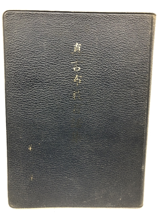 Bibian 比比昂- ☆「新居祐政布教著作全集上巻高野山出版社