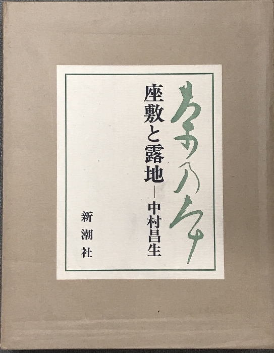 座敷と露地（茶の本）【限定版】中村昌生 新潮社 昭和53年