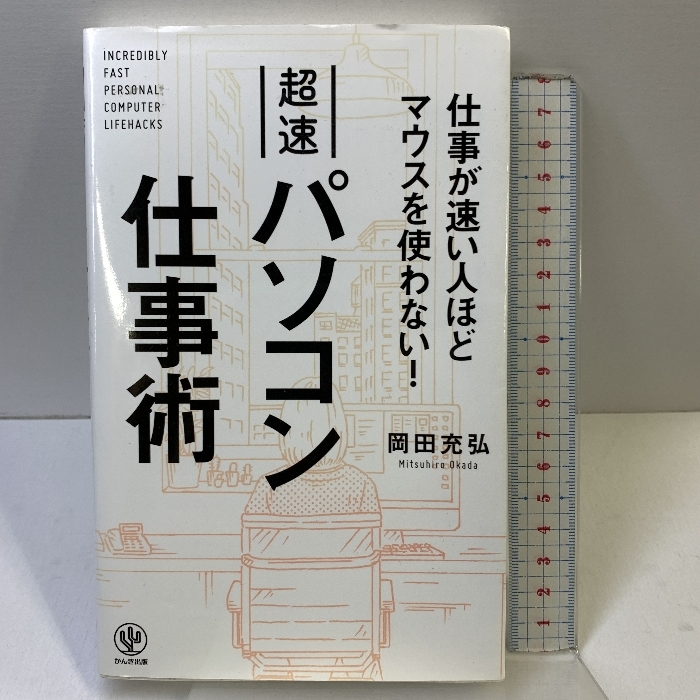 仕事が速い人ほどマウスを使わない! 超速パソコン仕事術 かんき出版 岡田充弘