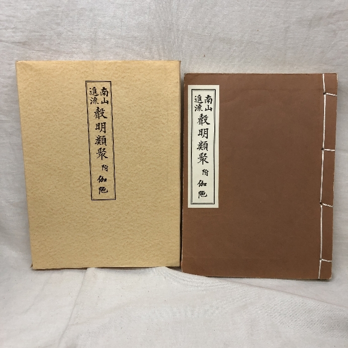 南山進流 聲明類聚 附伽陀 松本日新堂本店 平成18年第16版