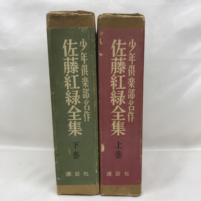 少年倶楽部名作 佐藤紅緑全集 まとめて 上下巻 セット 講談社