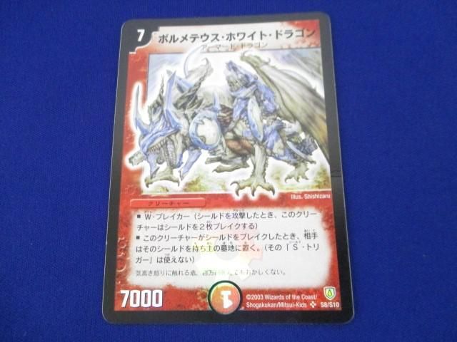 『1年保証』 トレカ ボルメテウス・ホワイト DM-06-S8 デュエル・マスターズ その他