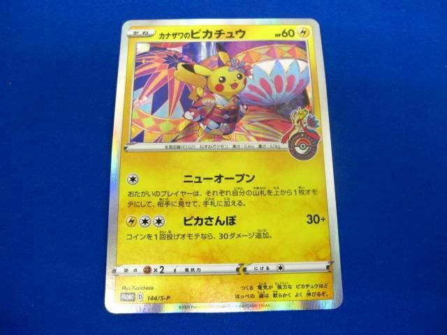 トレカ ポケモンカードゲーム 144/S-P カナザワのピカチュウ -
