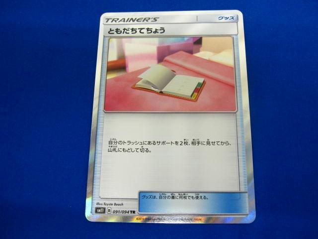 トレカ ポケモンカードゲーム SM11-091 ともだちてちょう TR