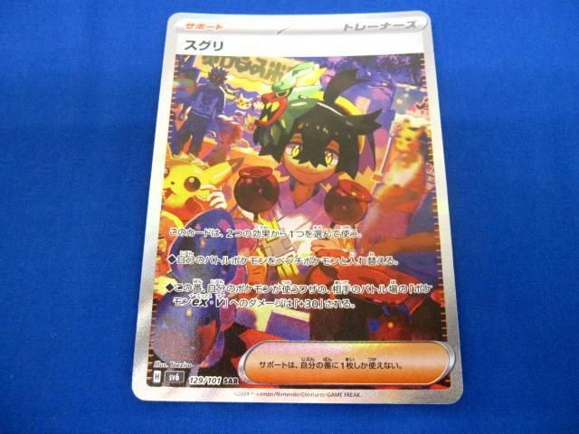 トレカ ポケモンカードゲーム SV6-129 スグリ SAR