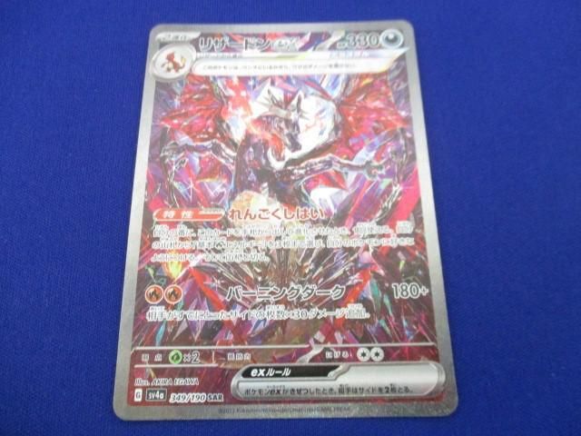 トレカ ポケモンカードゲーム SV4a-349 リザードンex SAR