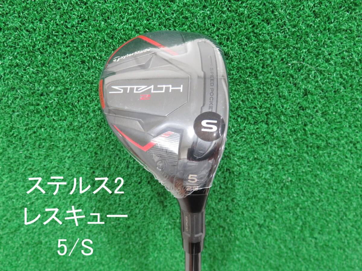 新品 日本仕様 テーラーメイド ステルス2 レスキュー 5U ロフト角 25度 TaylorMade STEALTH2 rescue #5 HC別売り 匿名配送