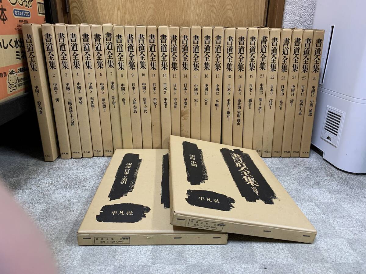 平凡社　書道全集　全26巻　別冊2冊　計28冊セット　書道　習字　作品集　書体　①