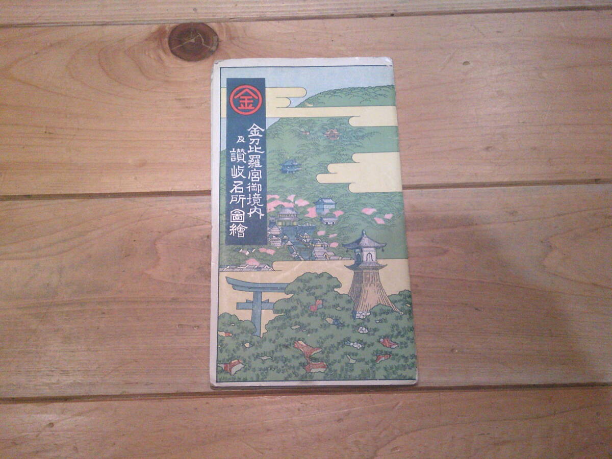 古地図　金刀比羅宮御境内 及 讃岐名所図絵　名所図絵　◆　　金比羅宮御境内及讃岐名所図絵