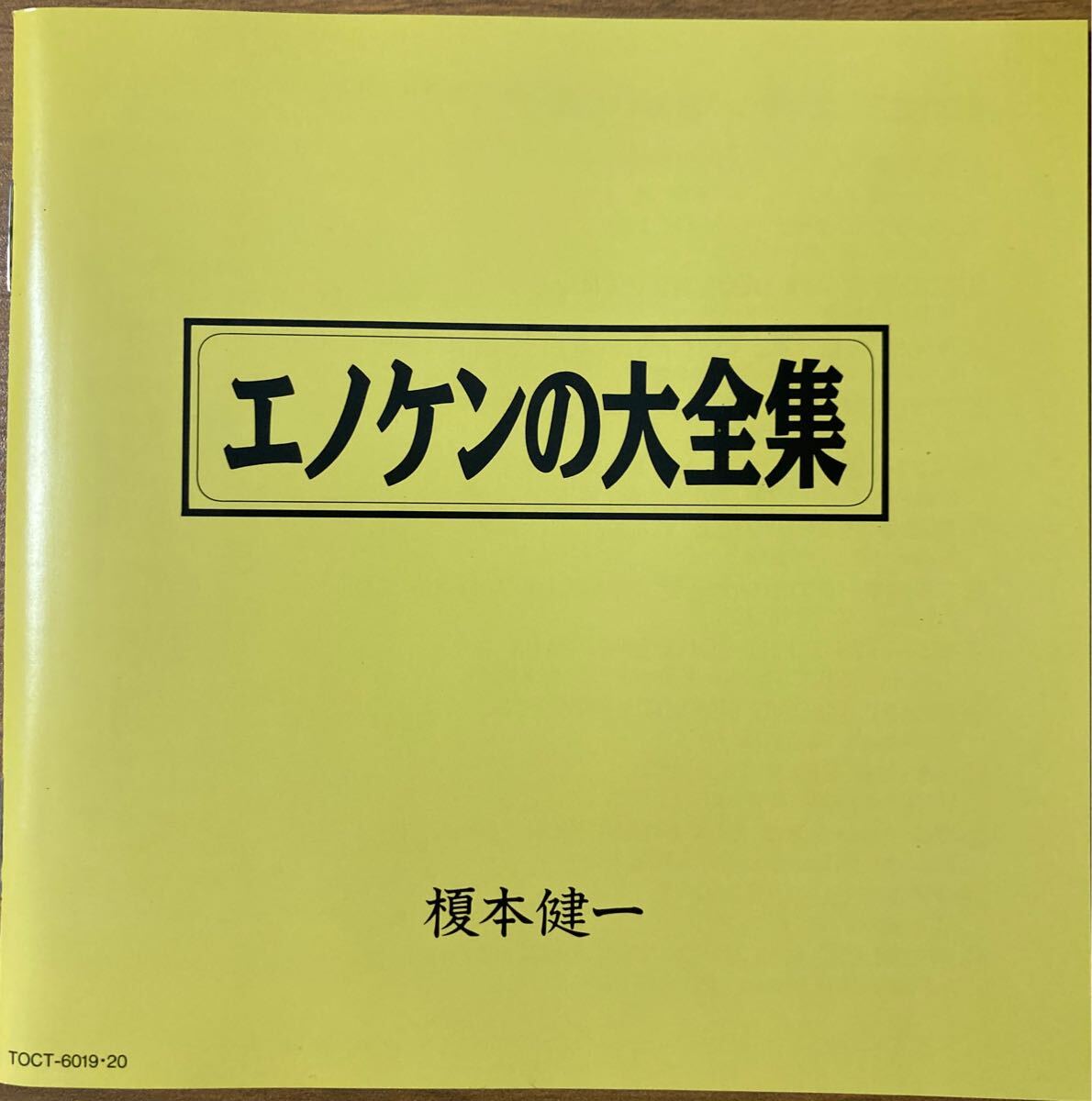 エノケンの大全集/榎本健一/CD/TOCT-6019・20/箱ケース付き Db.3 CD