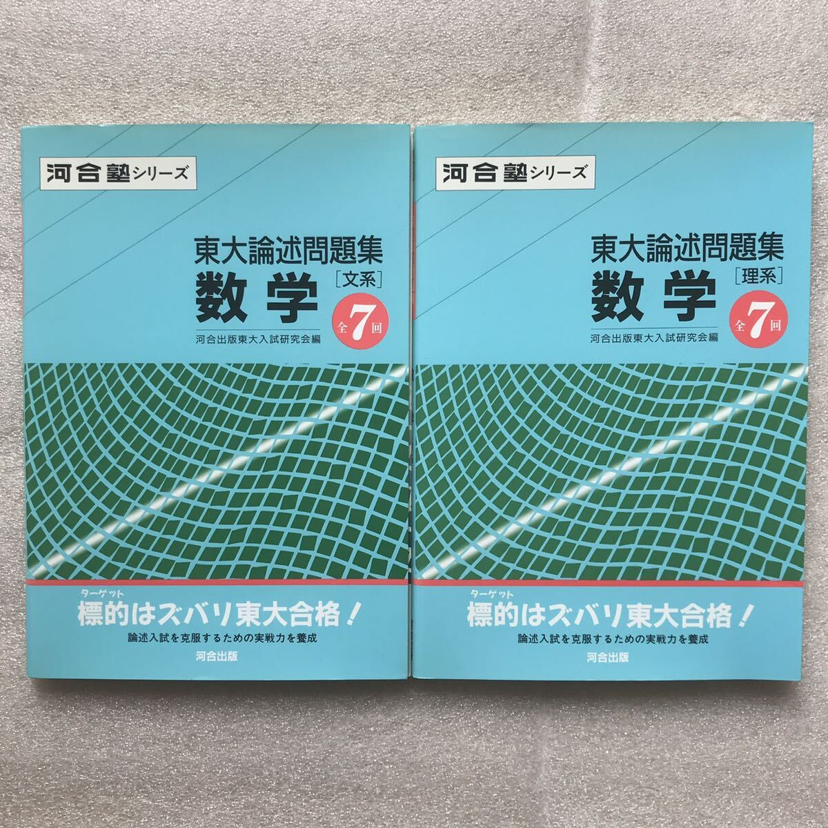 【超希少】『東大論述問題集 数学 全7回［文系］&［理系］』(全2冊セット)　河合出版東大入試研究会/編　「行列」,「微分方程式」分野あり
