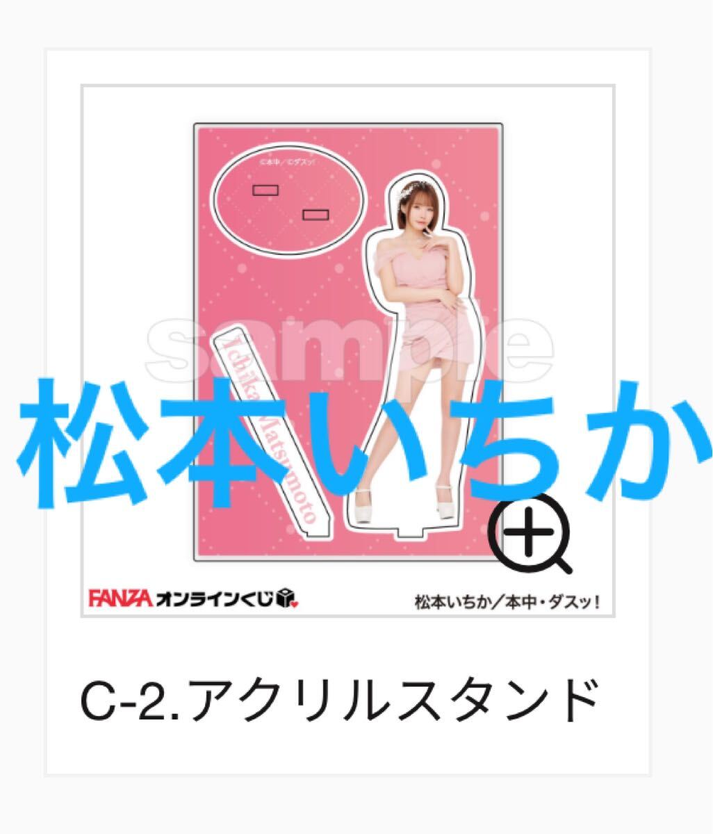 FANZAオンラインくじ 松本いちか C賞 アクリルスタンド（C-2）