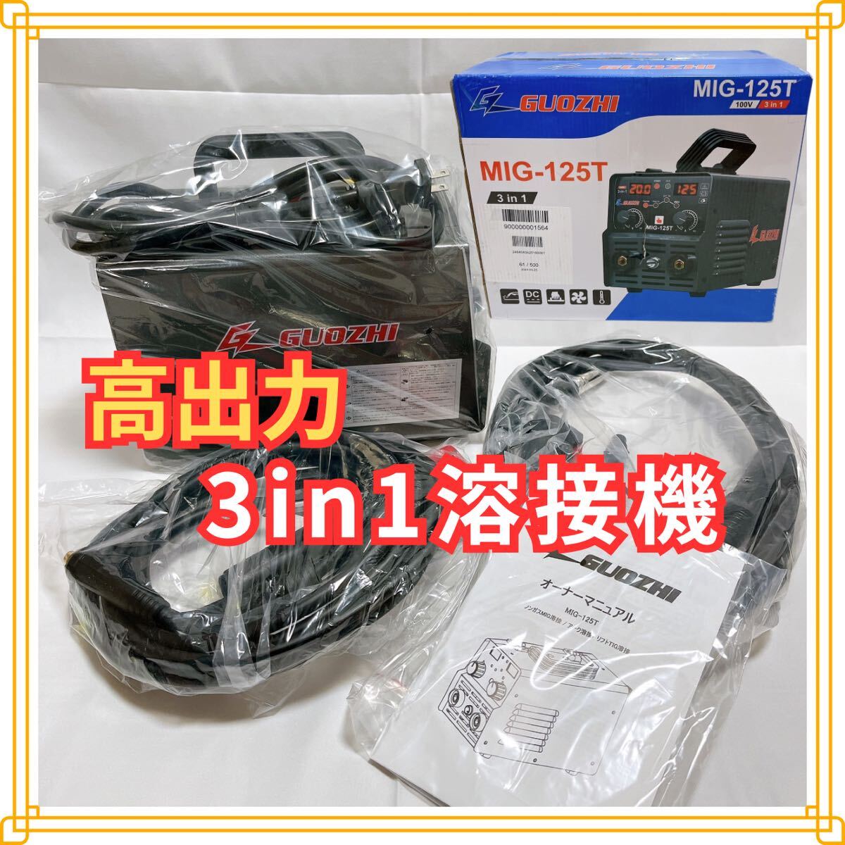 【高出力】溶接機 100v 半自動 125A アーク溶接 ノンガスワイヤー溶接 tig溶接 1台3役 DIY 初心者 アーク 溶接
