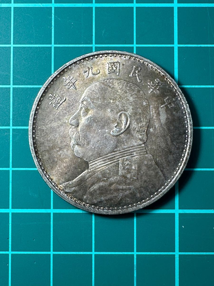 袁世凱 銀貨 壹圓 中国 中華民国九年