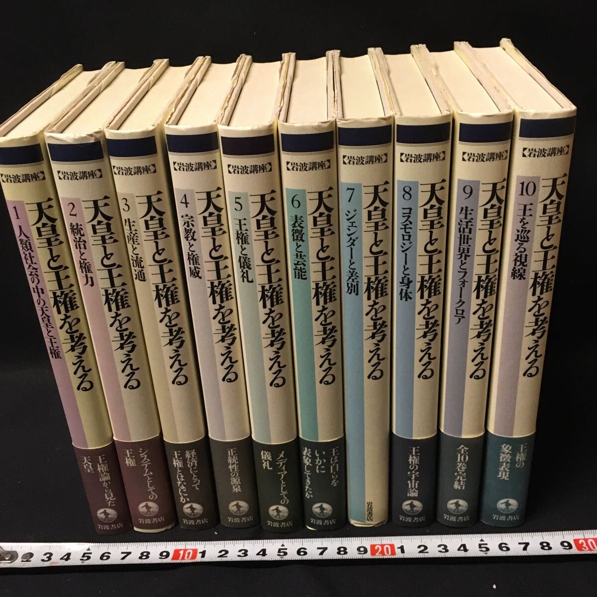 「岩波講座　天皇と王権を考える　全10冊」　岩波書店　網野善彦ほか