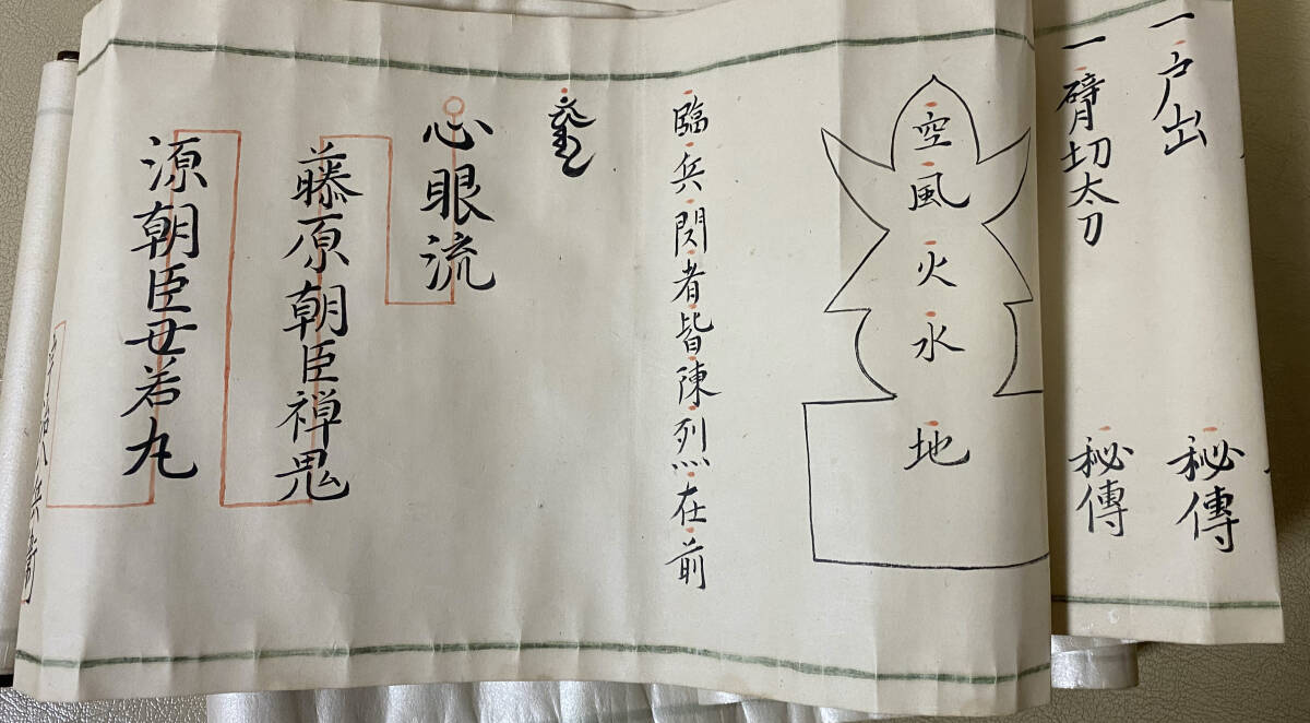 心眼流免許の巻」「心眼流捕手の巻」柳生心眼流関連巻物2 心眼流免許の巻」「心眼流捕手の巻」柳生心眼流関連巻物2