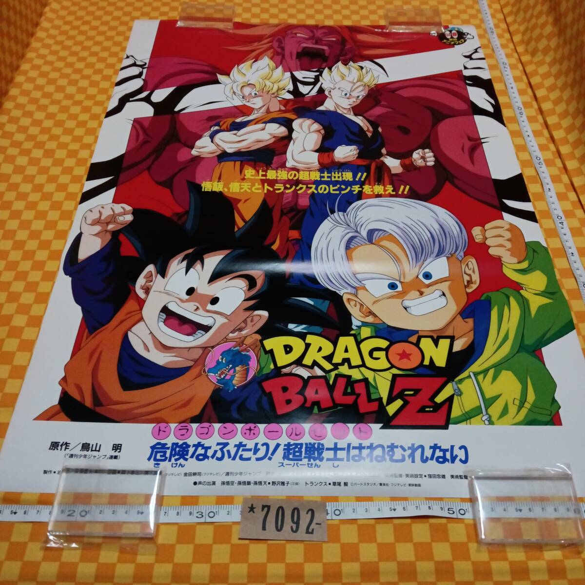 ☆7092- ドラゴンボール Z 危険なふたり!超戦士はねむれない 94 ☆7092- ドラゴンボール Z 危険なふたり!超戦士はねむれない 94
