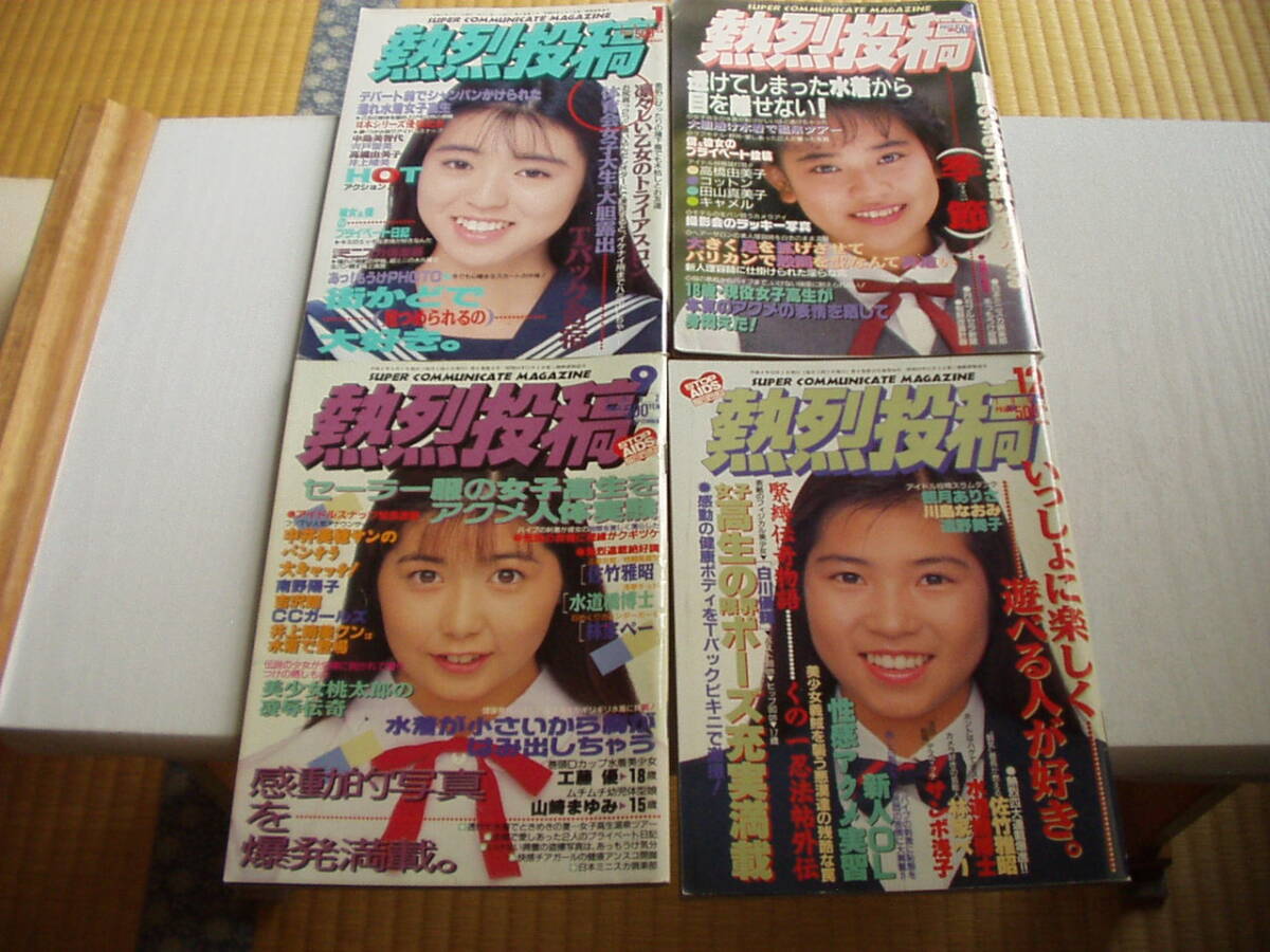 熱烈投稿 1992年 1・6・9・12月 4冊セット