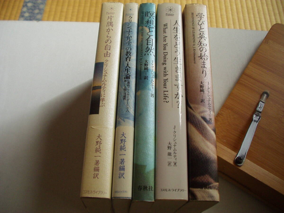 片隅からの自由 クリシュナムルティの教育・人生論 瞑想と自然 人生をどう生きますか? 学びと英知の始まり クリシュナムルティ 5冊セット