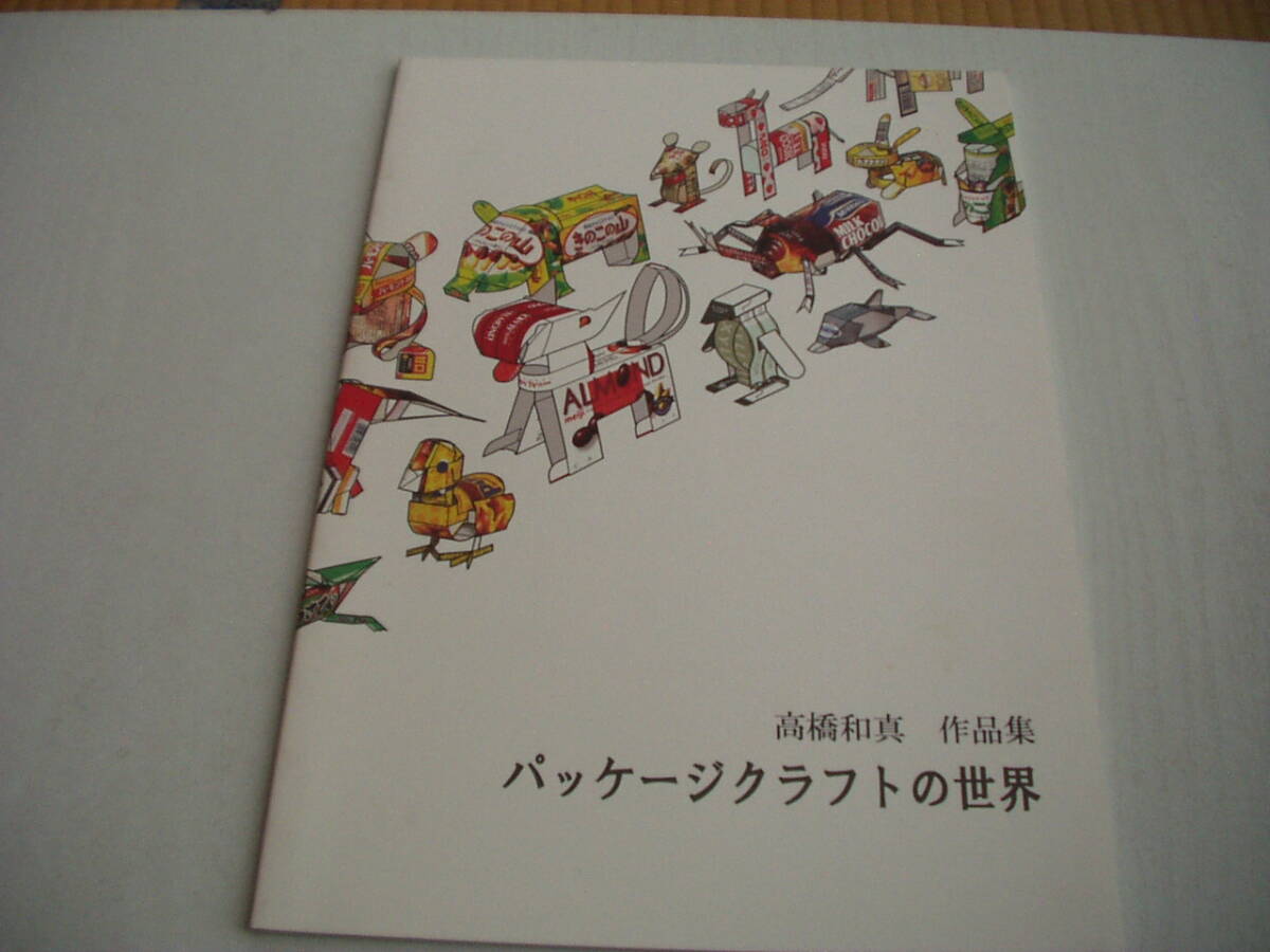 パッケージクラフトの世界 高橋和真作品集 2012年