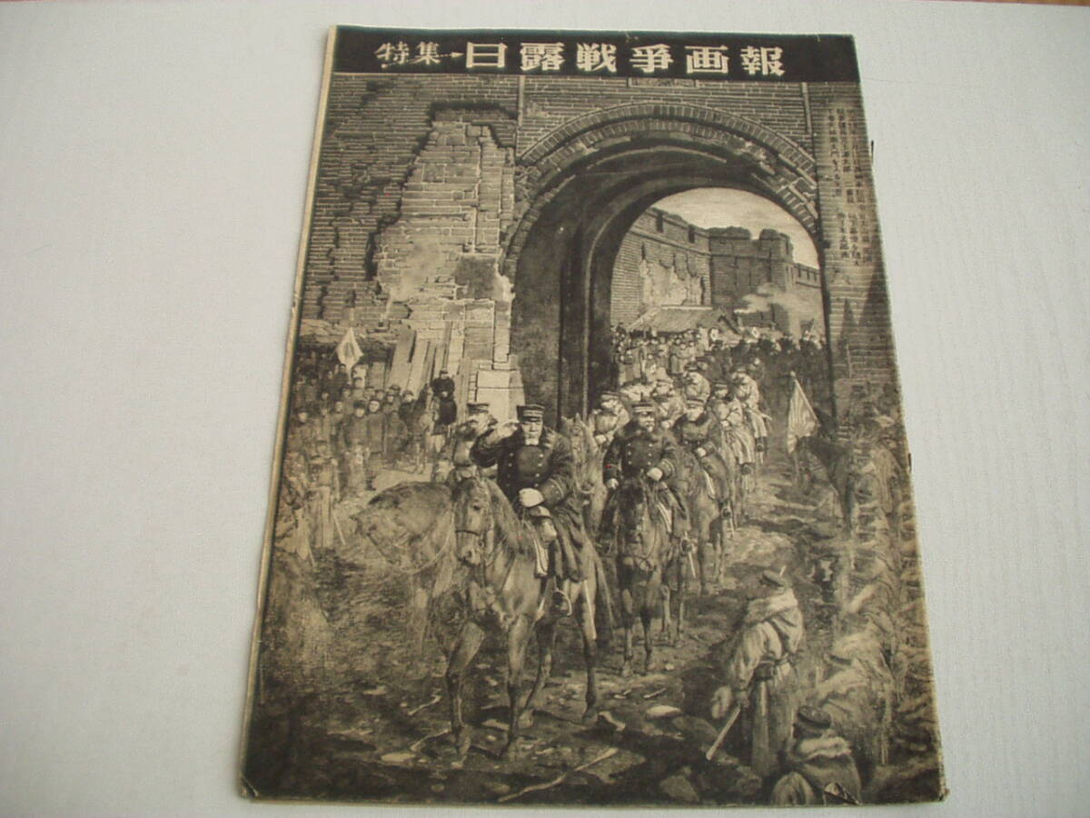 特集 日露戦争画報 (表紙 幕僚を随えて奉天城南大門を入る光景・鹿子木孟郎)