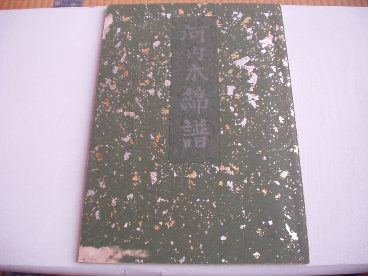 河内木綿譜 辻合喜代太郎 昭和56年 再刊 解説書