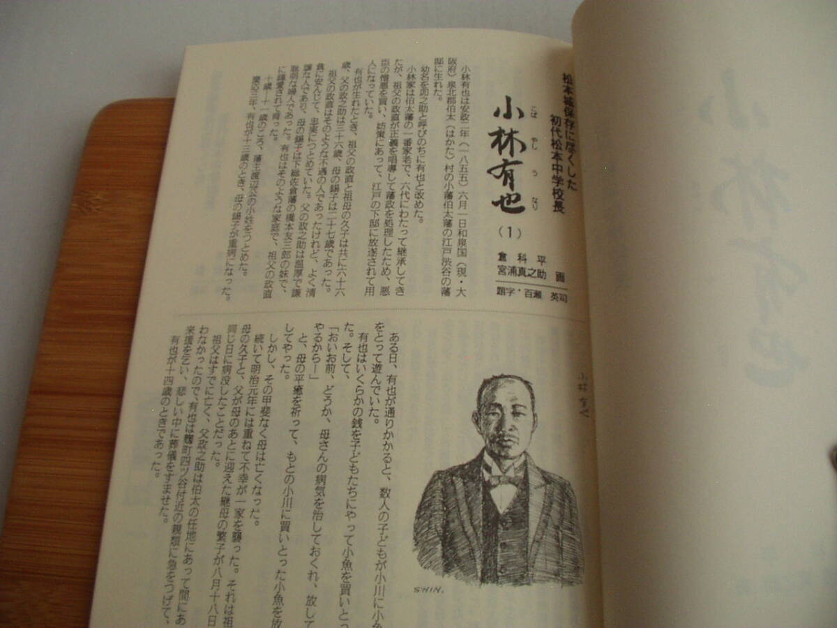 小冊子 小林有也 松本城保存に盡くした初代松本中學(xué)校長 倉科平 宮浦真之助?畫