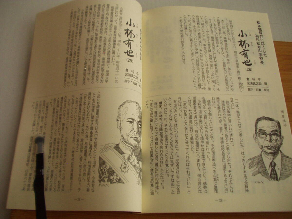 小冊子 小林有也 松本城保存に盡くした初代松本中學(xué)校長 倉科平 宮浦真之助?畫